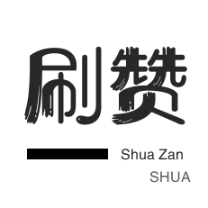 厘米秀刷鲜花-QQ刷名片赞-快手业务